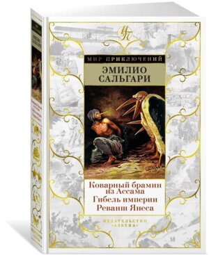 Коварный брамин из Ассама Гибель империи Реванш Янеса