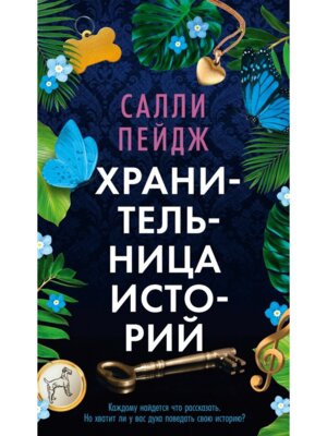 М Хранительница историй 