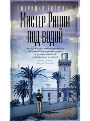 Мистер Рипли под водой