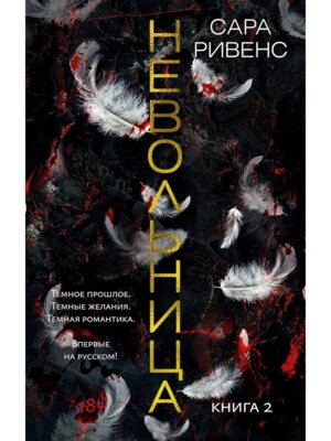 М Невольница Кн 2