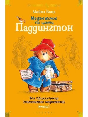Медвежонок по имени Паддингтон Все приключения знаменитого медвежонка Кн 1 илл Фортнум Бол кн Д