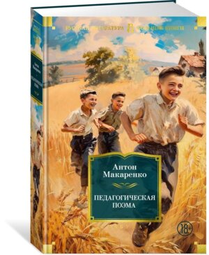 Педагогическая поэма Бол кн