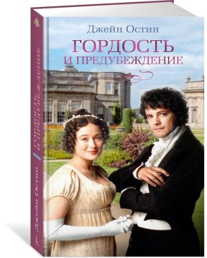 Гордость и предубеждение + с/о КИНО