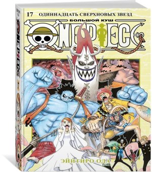 Комикс One Piece Большой куш Кн 17 Одиннадцать Сверхновых Звезд