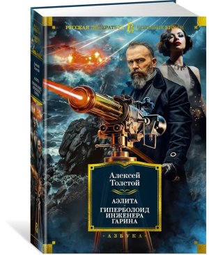 Аэлита Гиперболоид инженера Гарина илл Архипова Бол кн