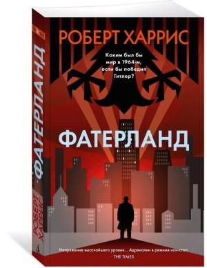 М Фатерланд The Big Book