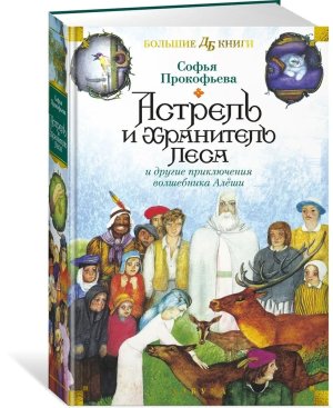 Астрель и Хранитель Леса и другие приключения волшебника Алеши илл Калиновского Бол кн Д