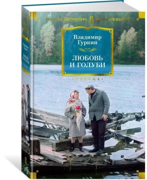 Любовь и голуби Бол кн