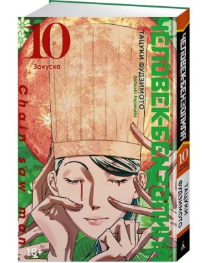 Комикс Человек бензопила Кн 10 Закуска