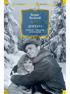 Девчата Полн собр соч Бол кн