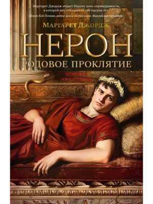 Нерон Родовое проклятие The Big Book 