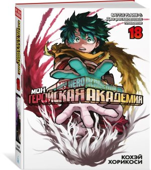 Комикс Моя геройская академия Кн 18 BATTLE FLAME Два раскаленных пламени