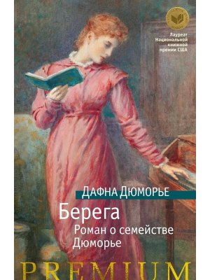 Берега Роман о семействе Дюморье Нов обл