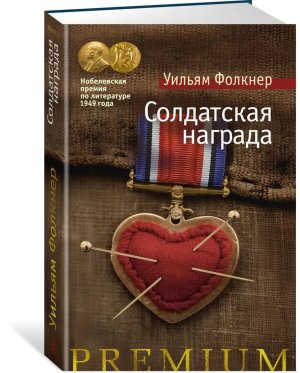 Солдатская награда + с/о