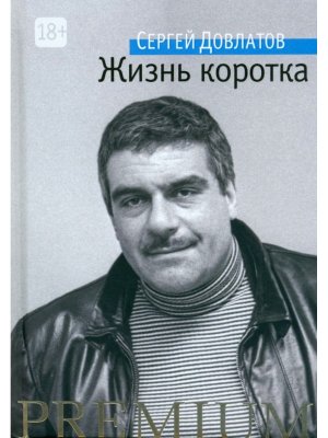 Жизнь коротка 