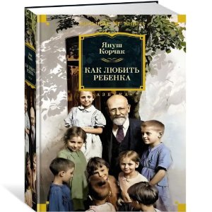 Как любить ребенка Бол кн