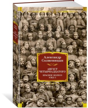 Август Четырнадцатого Красное Колесо Узел I Бол кн