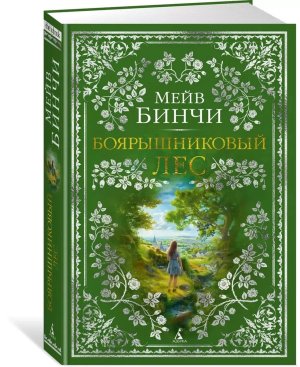 Боярышниковый лес The Big Book