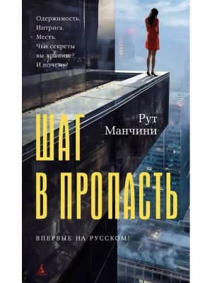 Шаг в пропасть