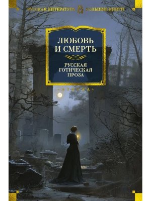 Любовь и смерть Русская готическая проза Бол кн
