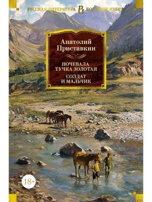 Ночевала тучка золотая Солдат и мальчик Бол кн