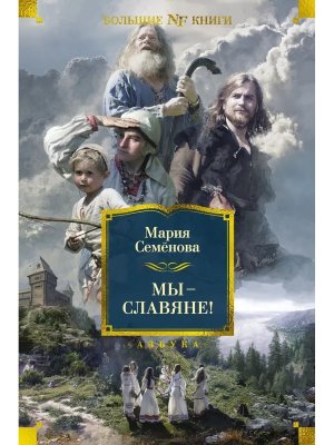 Мы славяне Бол кн