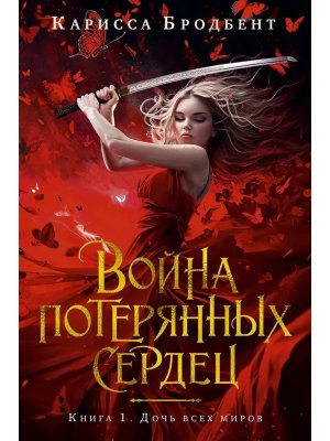 Война потерянных сердец Кн 1 Дочь всех миров