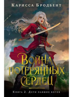 Война потерянных сердец Кн 2 Дети павших богов