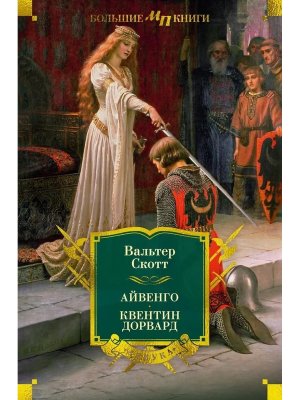Айвенго Квентин Дорвард с илл Бол кн