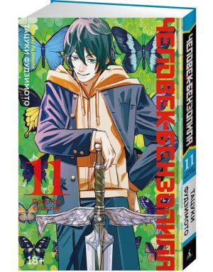 Комикс Человек бензопила Кн 11 Простое счастье