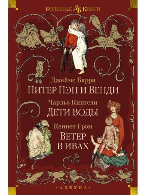 Питер Пэн и Венди Дети воды Ветер в ивах илл Вудворд Бол кн Д