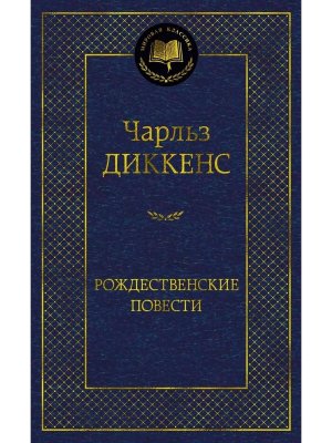 Рождественские повести МК