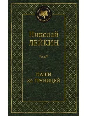 Наши за границей МК