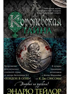 Королевская тайна The Big Book 