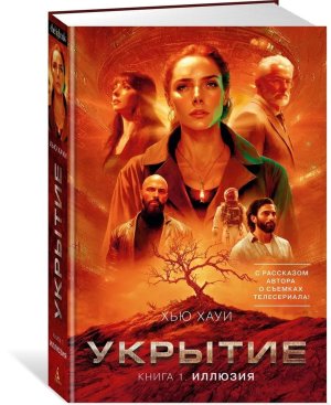 Укрытие Кн 1 Иллюзия с доп рассказом The Big Book