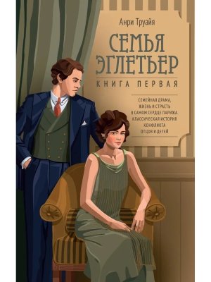 Семья Эглетьер Кн 1