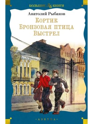 Кортик Бронзовая птица Выстрел Бол кн