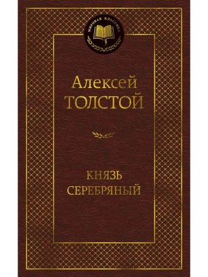 Князь Серебряный МК