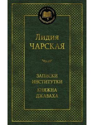 Записки институтки Княжна Джаваха МК