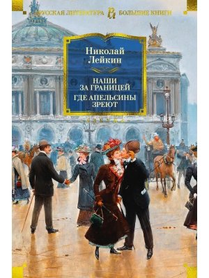 Наши за границей Где апельсины зреют Бол кн