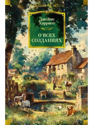 О всех созданиях Бол кн