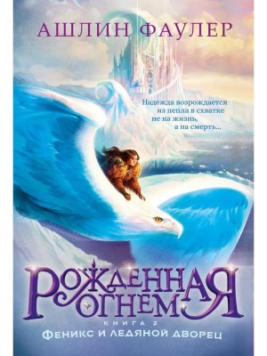 Рожденная огнем Кн 2 Феникс и ледяной дворец