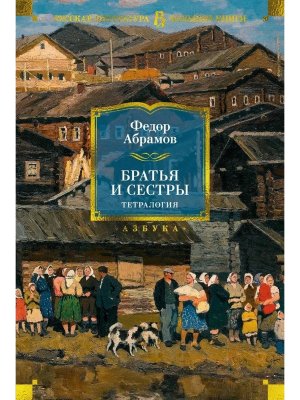 Братья и сестры Тетралогия Бол кн