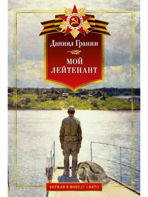 Мой лейтенант Военная проза