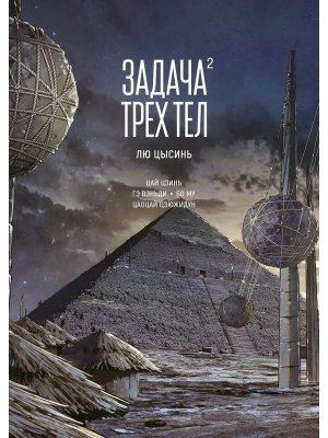 Задача трех тел Кн 2