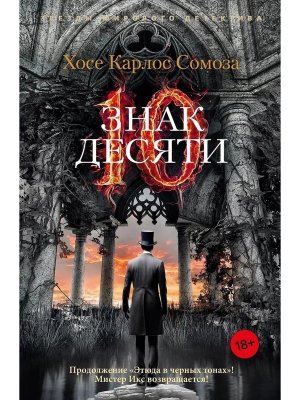 М Знак Десяти ЗМД