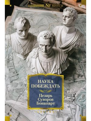 Наука побеждать Бол кн