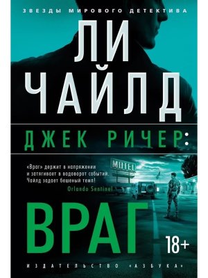 Джек Ричер Враг ЗМД