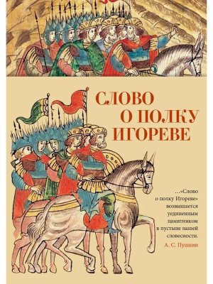 Слово о полку Игореве