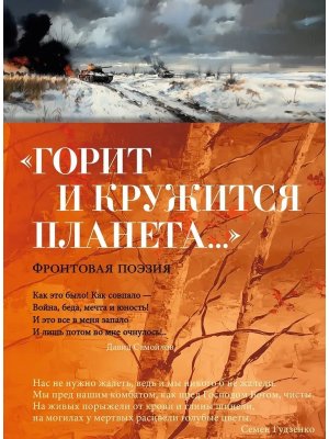 Горит и кружится планета Фронтовая поэзия